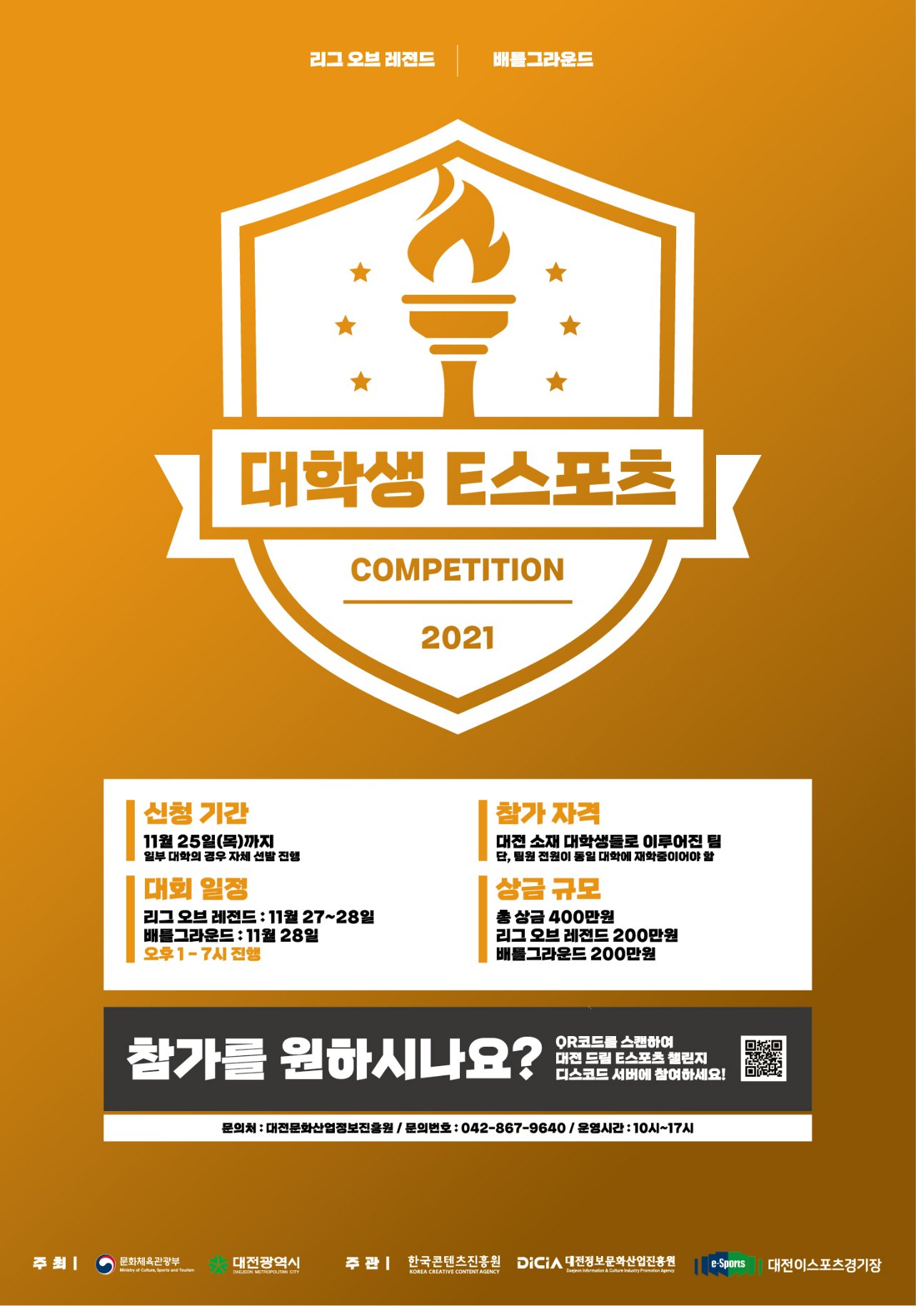 2021 대학생 e스포츠 대회 참가신청 모집