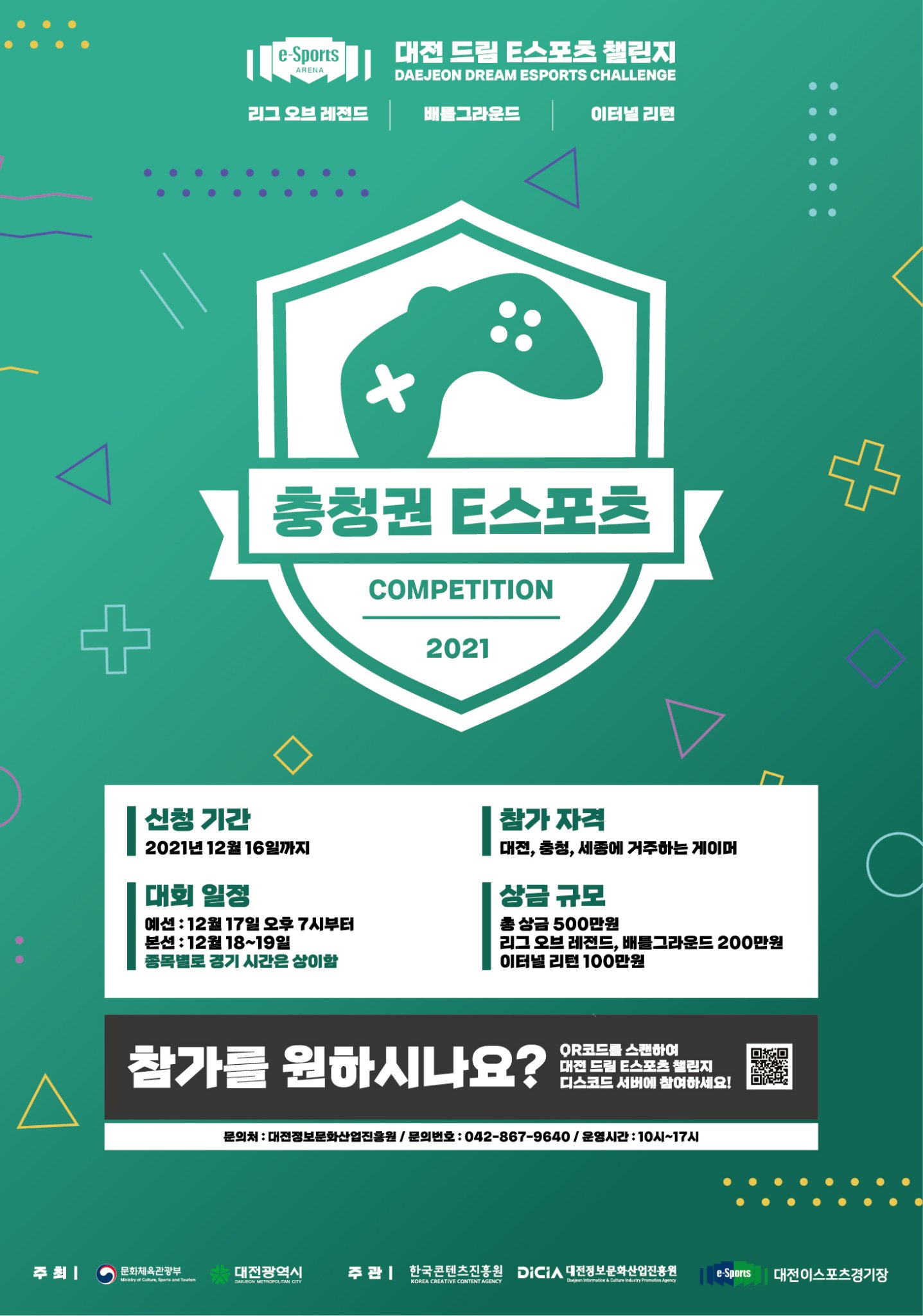 2021 충청권 e스포츠 대회 개최