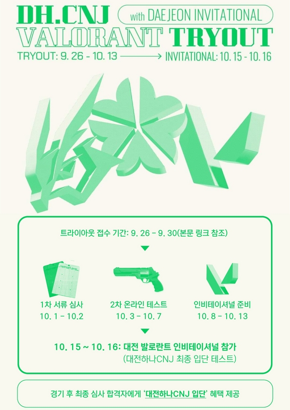 [DH.CNJ] 발로란트 트라이아웃