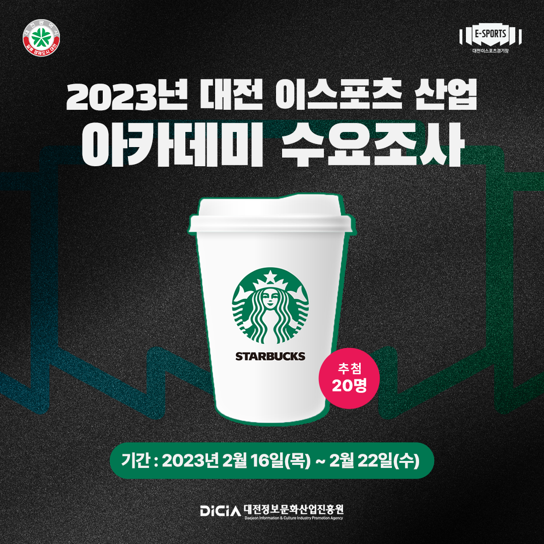 2023 대전 이스포츠 산업 아카데미 수요조사 [~2/22(수)]