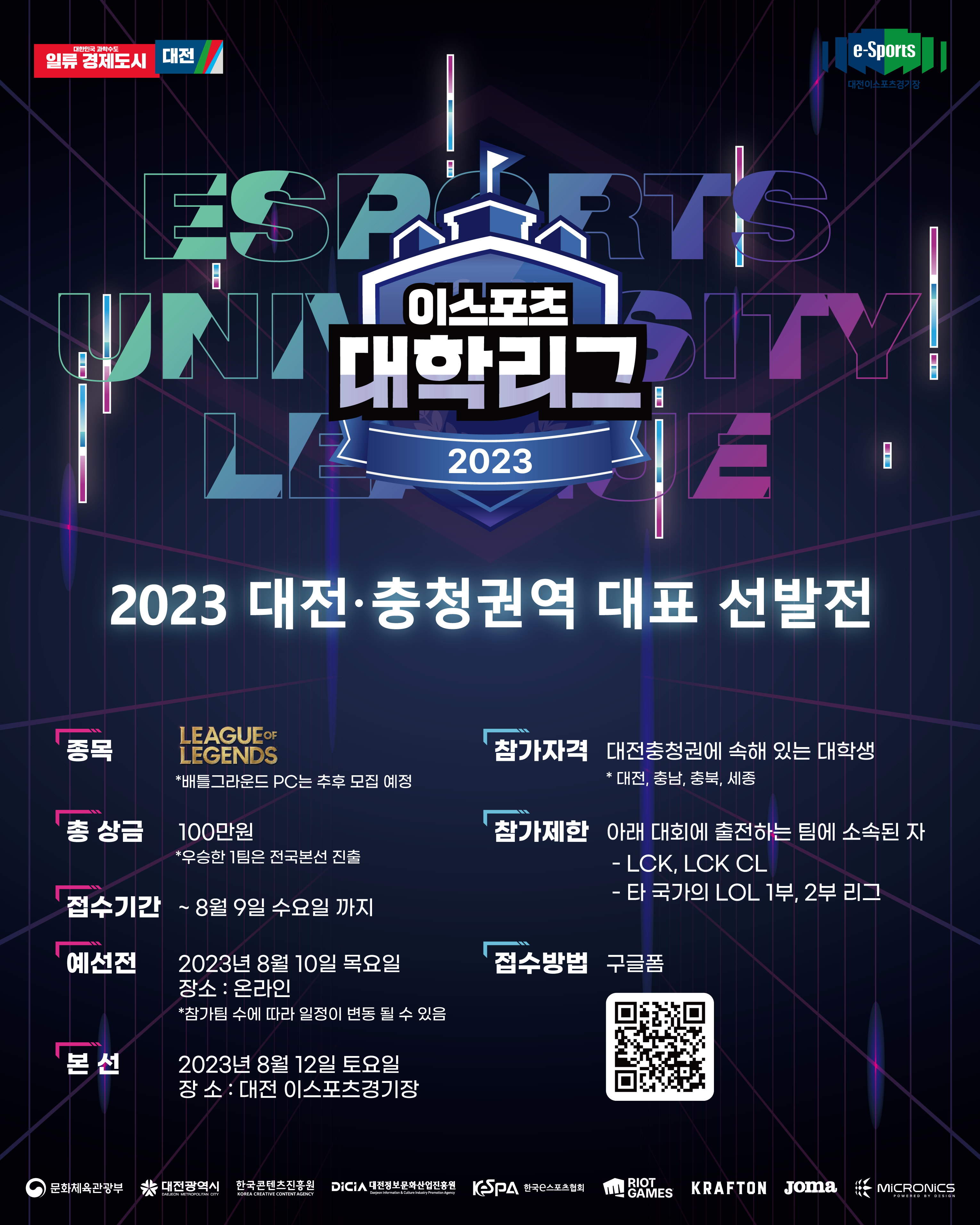 2023 대학리그 대전&충청권역 대표 선발전 