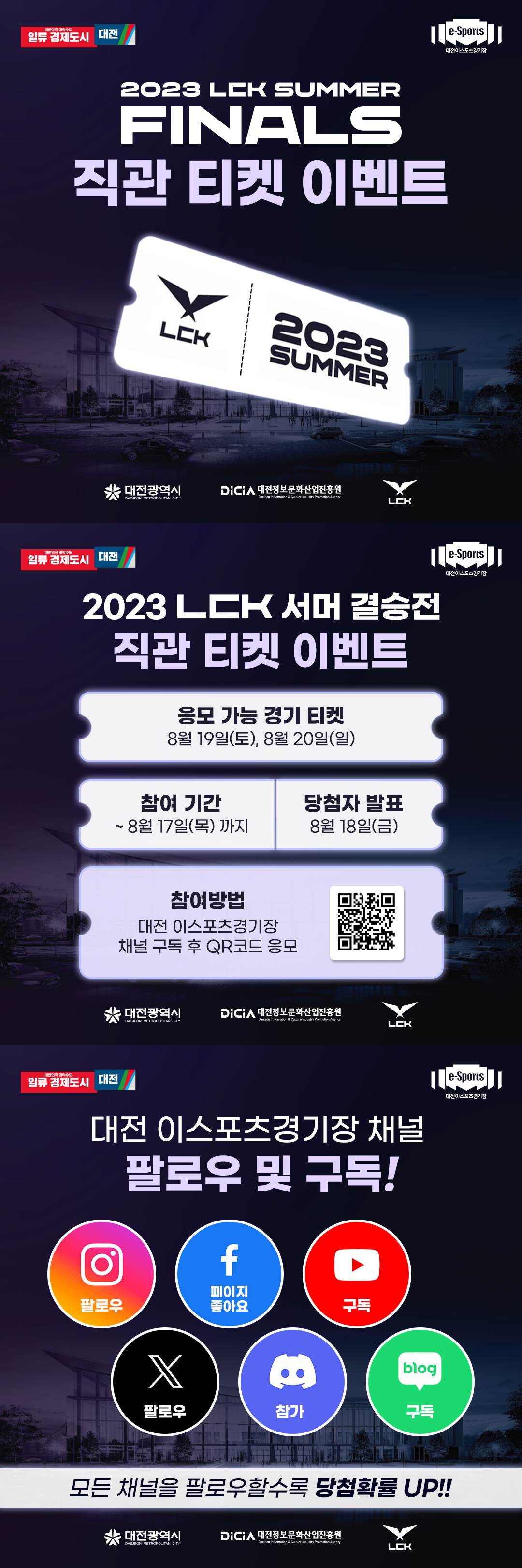 2023 LCK 서머 결승전 [직관 티켓 이벤트]