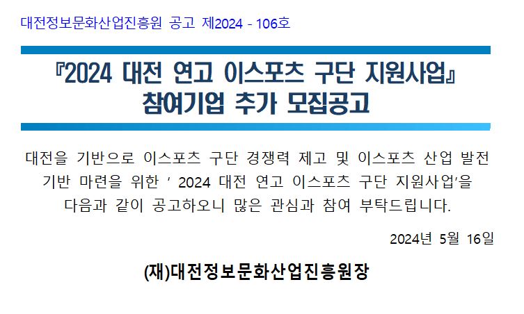 2024 대전 연고 이스포츠 구단 지원사업 참여기업 추가 모집공고