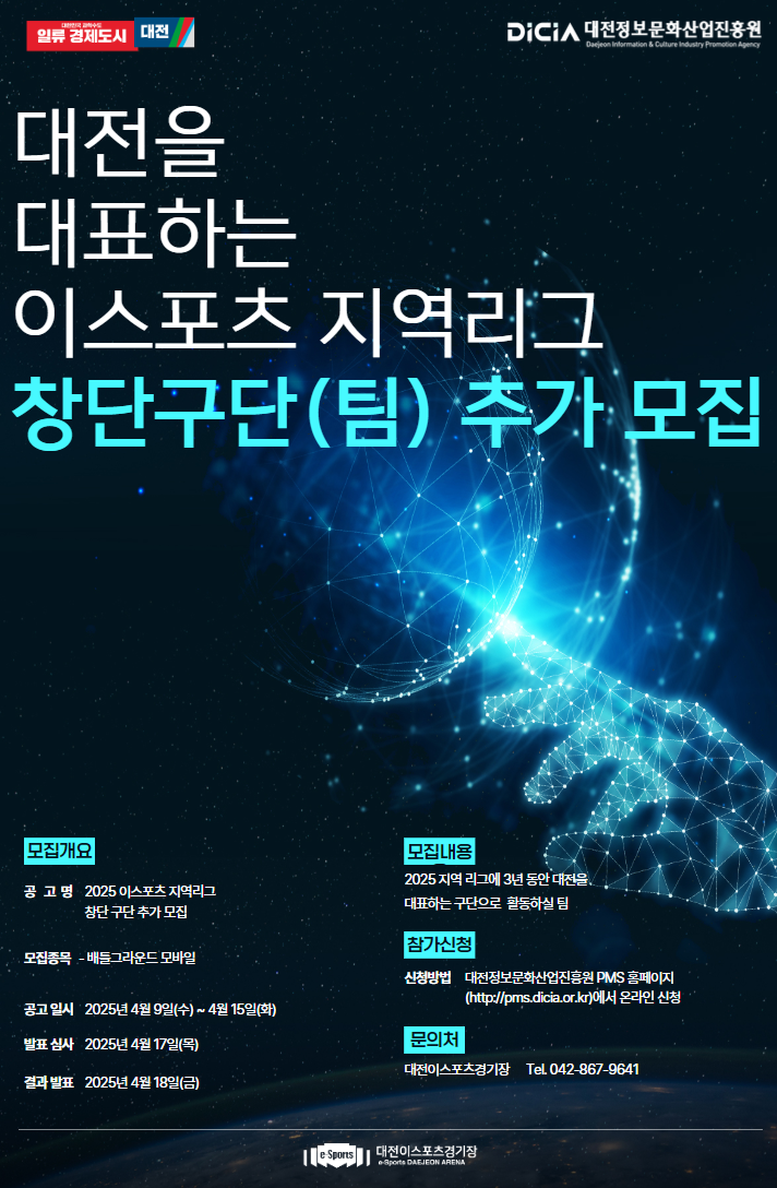 2025년 지역 리그(가칭) 대전 대표 창단 팀 모집 재공고