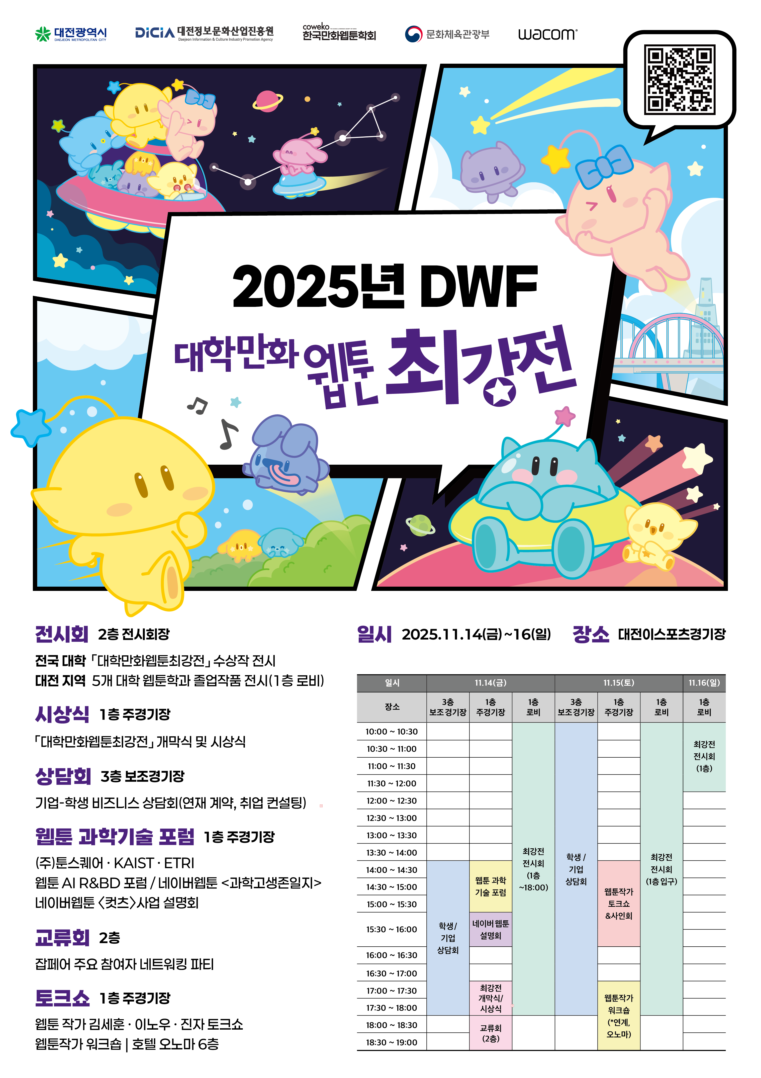2025년 DWF 대학만화웹툰최강전