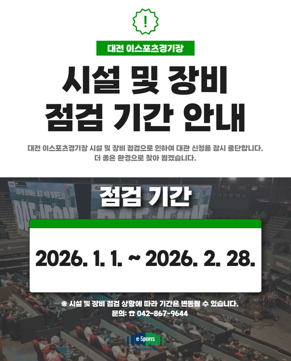 대전 이스포츠경기장 시설 및 장비 점검 기간 안내