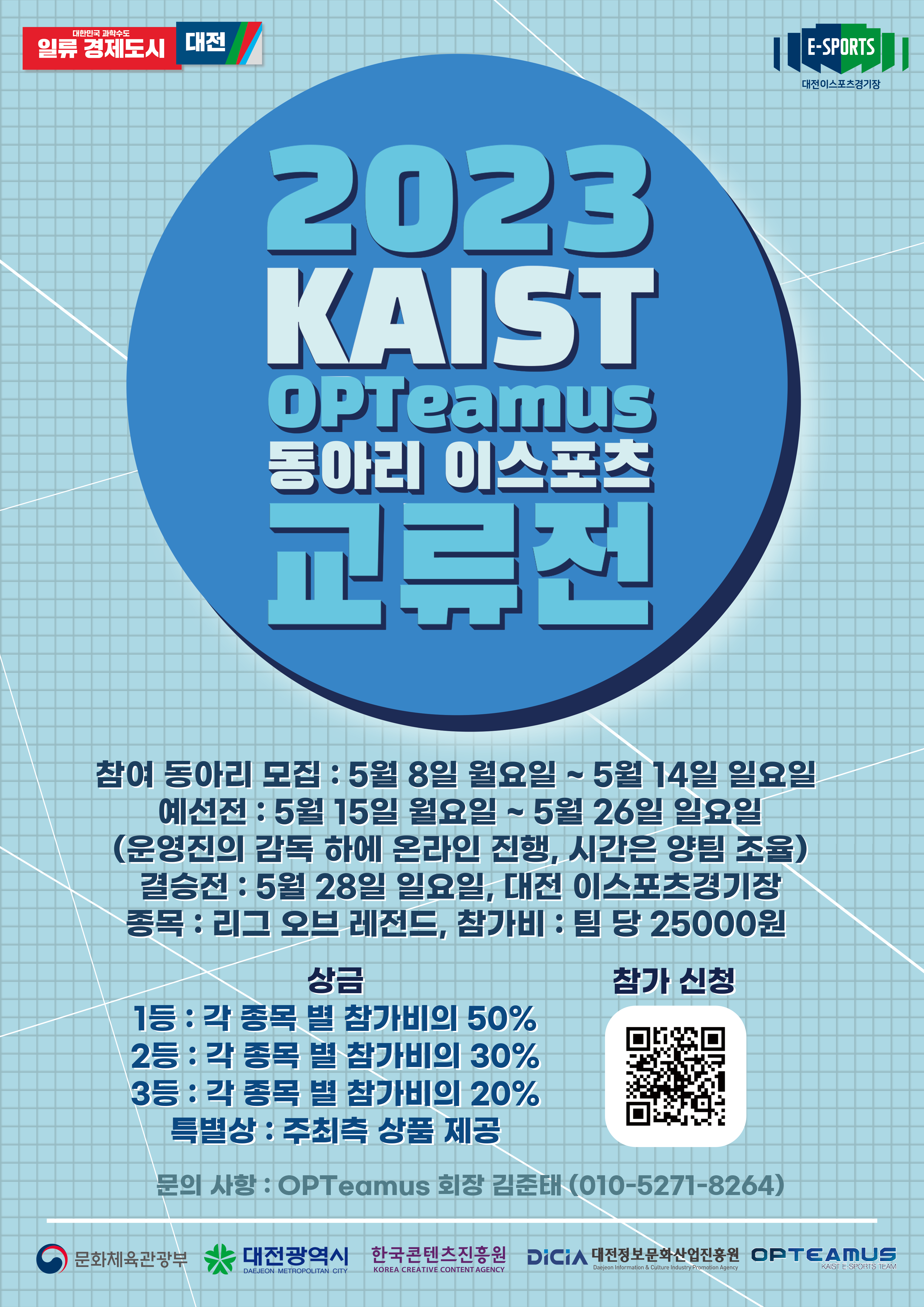  2023 KAIST OPTeamus배 동아리 이스포츠 교류전