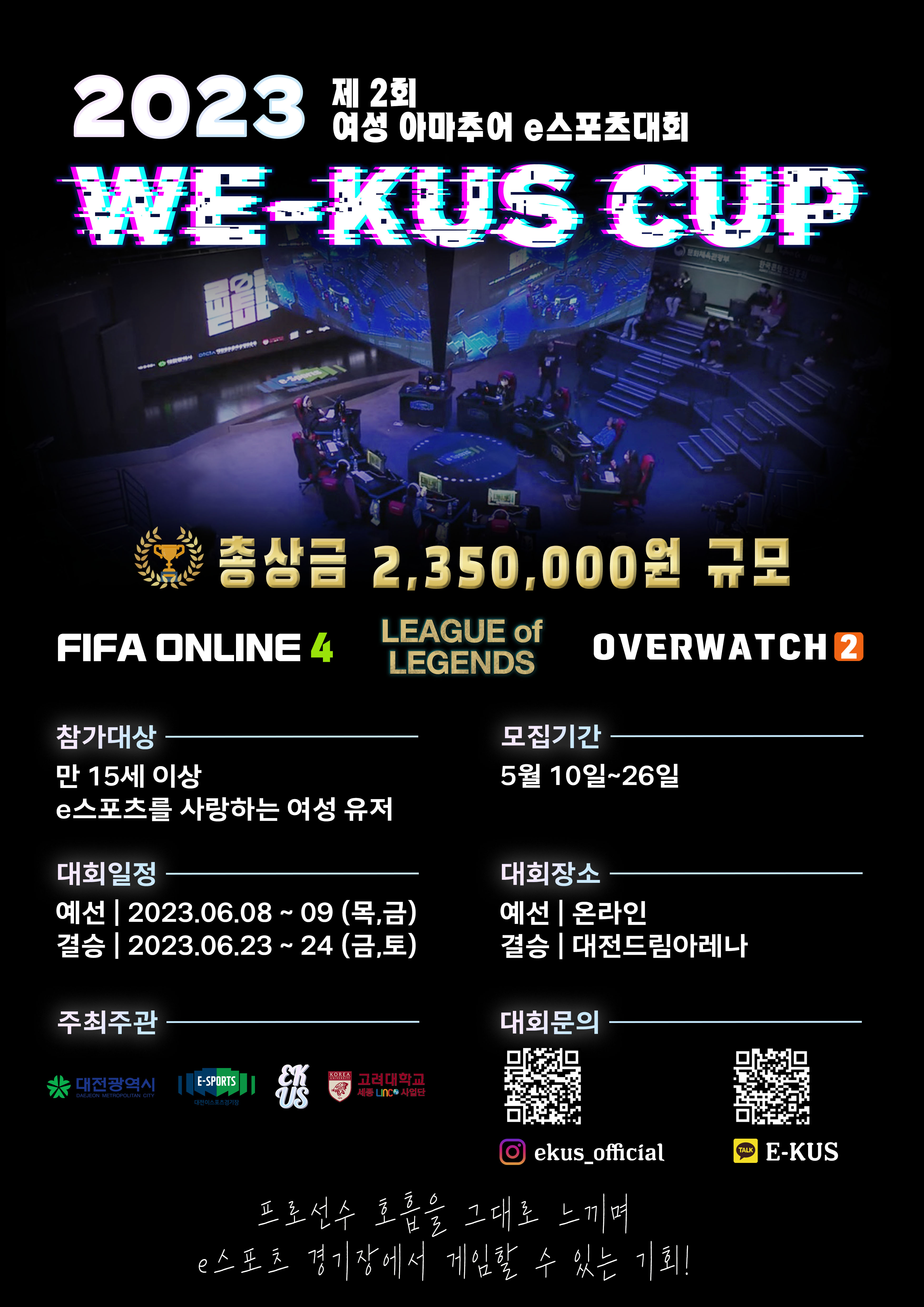 2023 WE-KUS CUP : 오버워치2 팀 참가 신청서