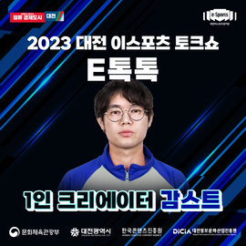 2023 대전 이스포츠 토크쇼 E톡톡 감스트