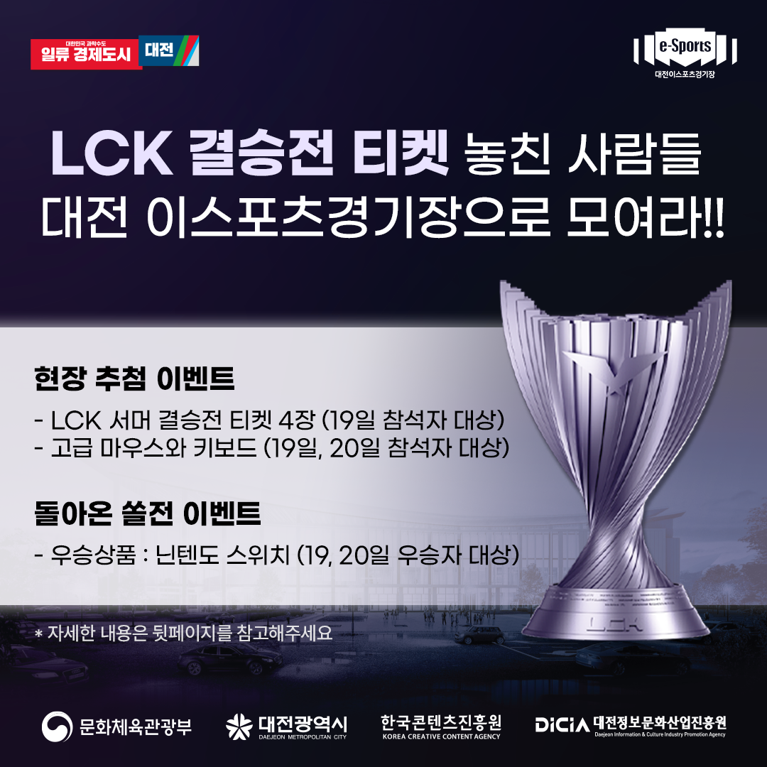 LCK 단체관람하고 결승전 티켓 받아가자!