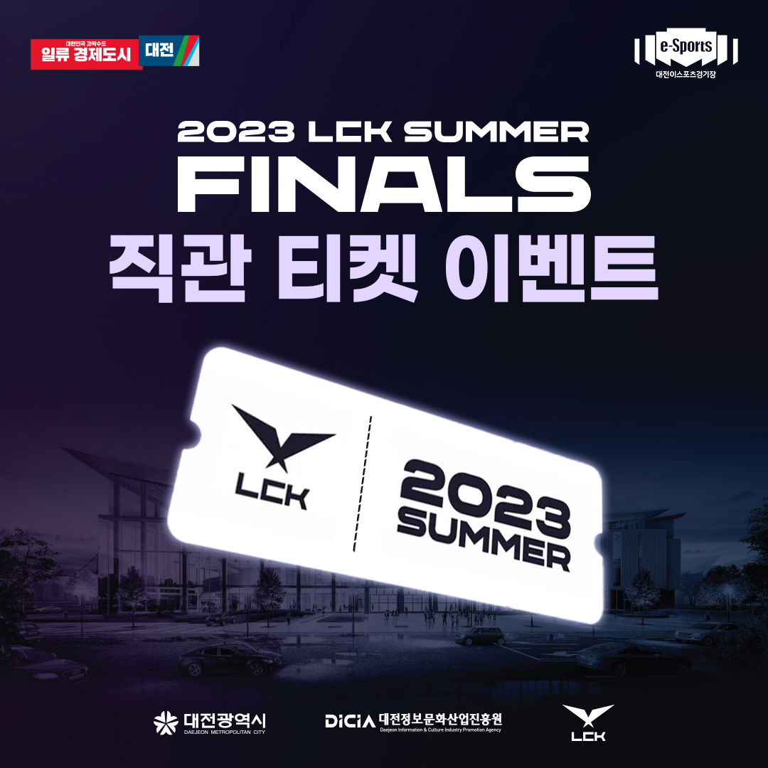 2023 LCK 서머 결승전 직관 티켓 이벤트