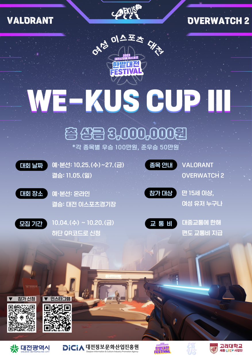 여성 이스포츠 대전 (WE-KUS CUP III)