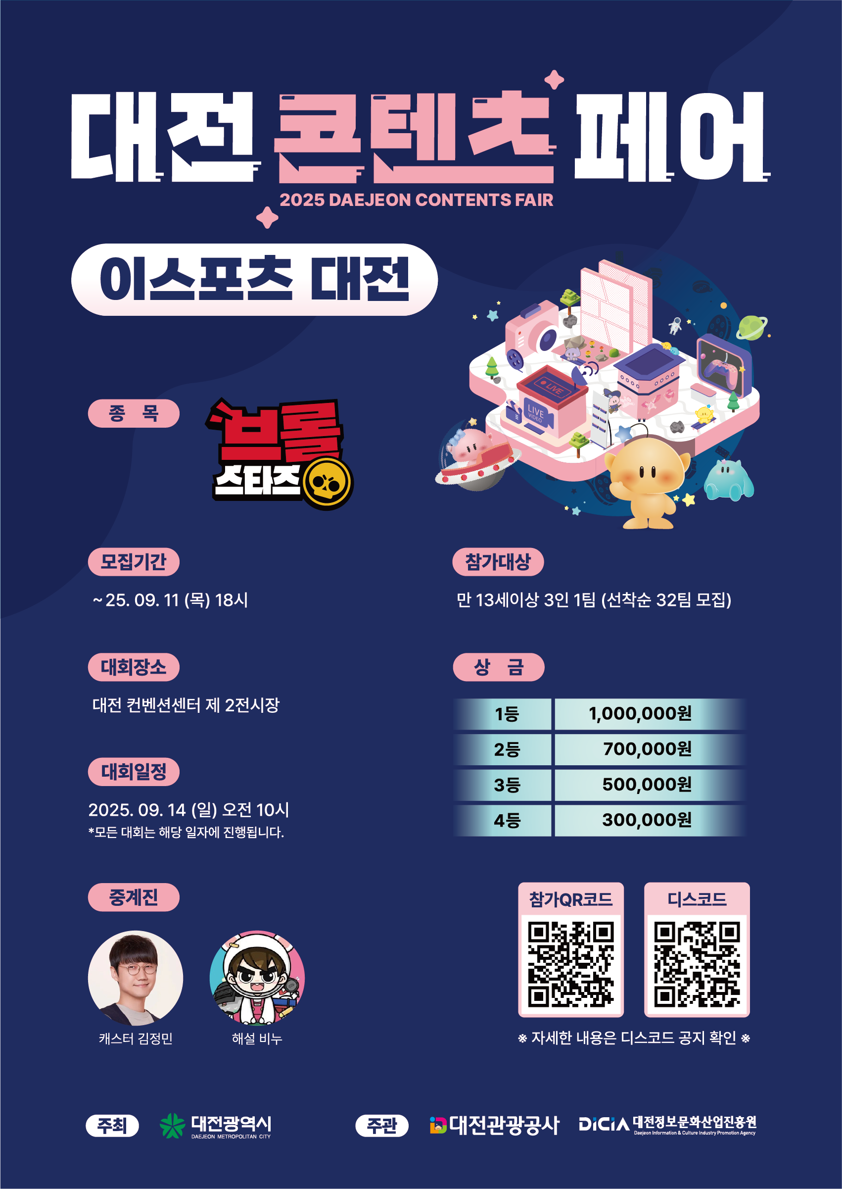 2025년 대전콘텐츠페어 이스포츠 대전